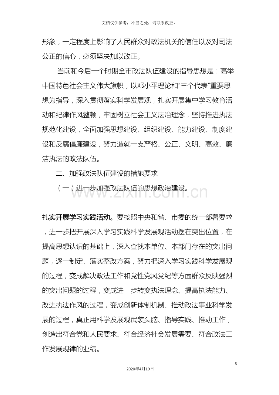 关于进一步加强全市政法队伍建设的意见.doc_第3页