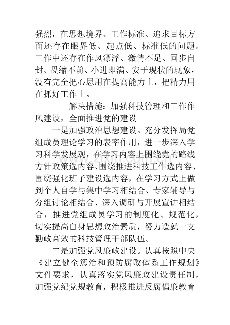 科技局党组科学发展观活动整改落实方案.docx_第3页