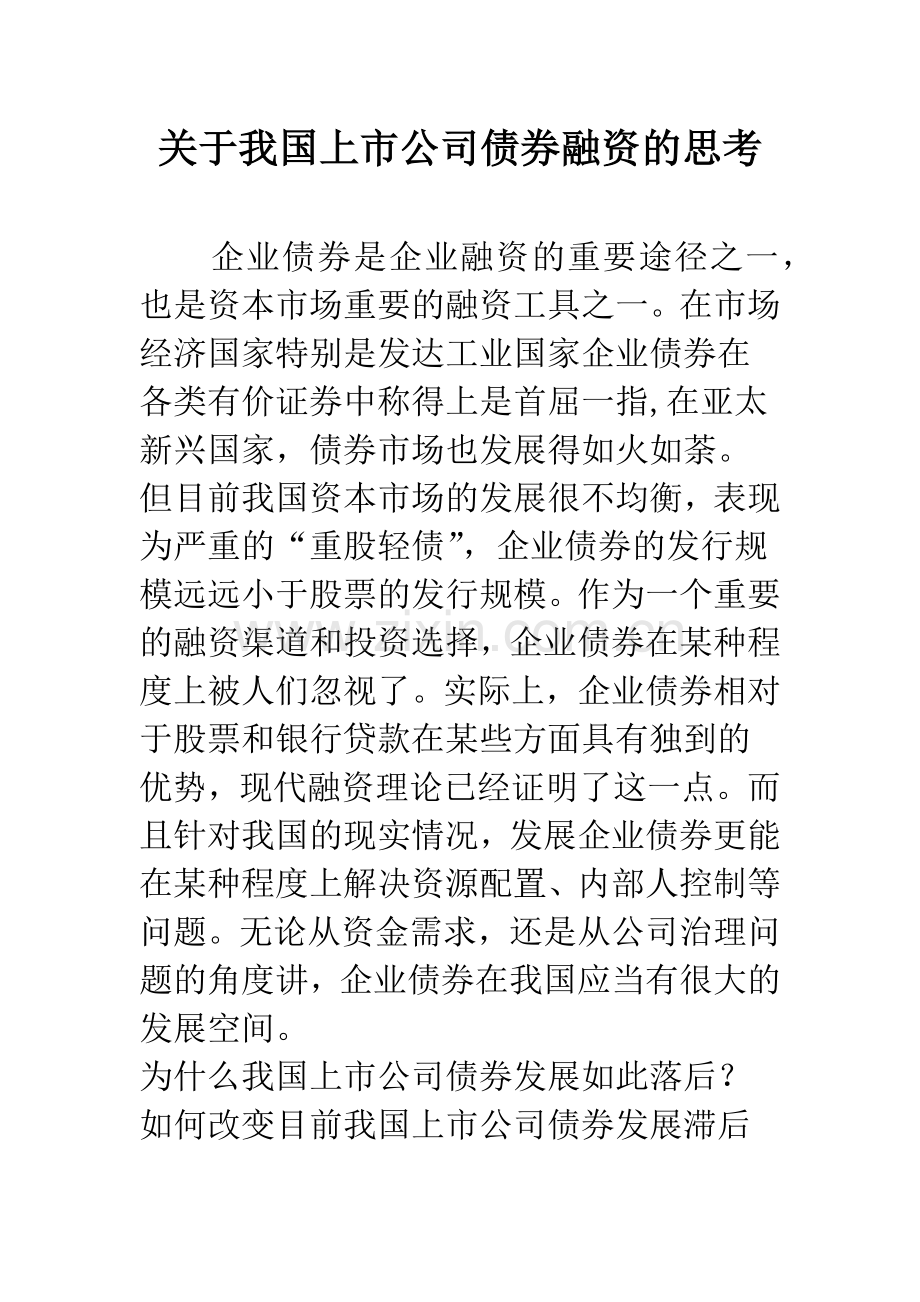 关于我国上市公司债券融资的思考.docx_第1页