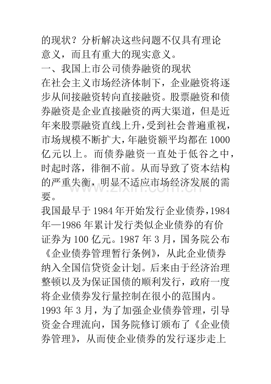 关于我国上市公司债券融资的思考.docx_第2页