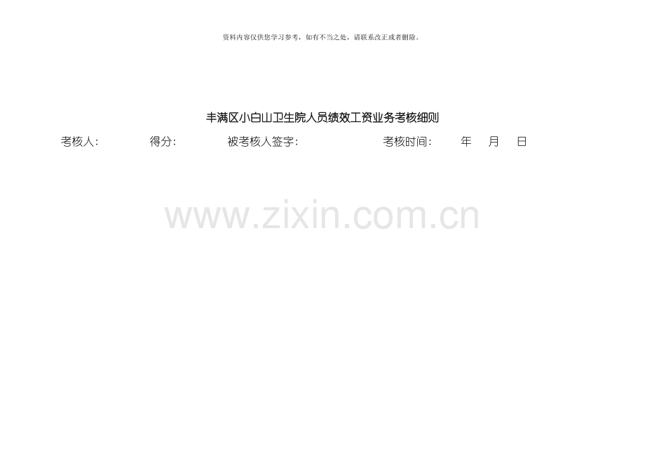 丰满街道社区卫生服务中心绩效考核细则样本.doc_第3页