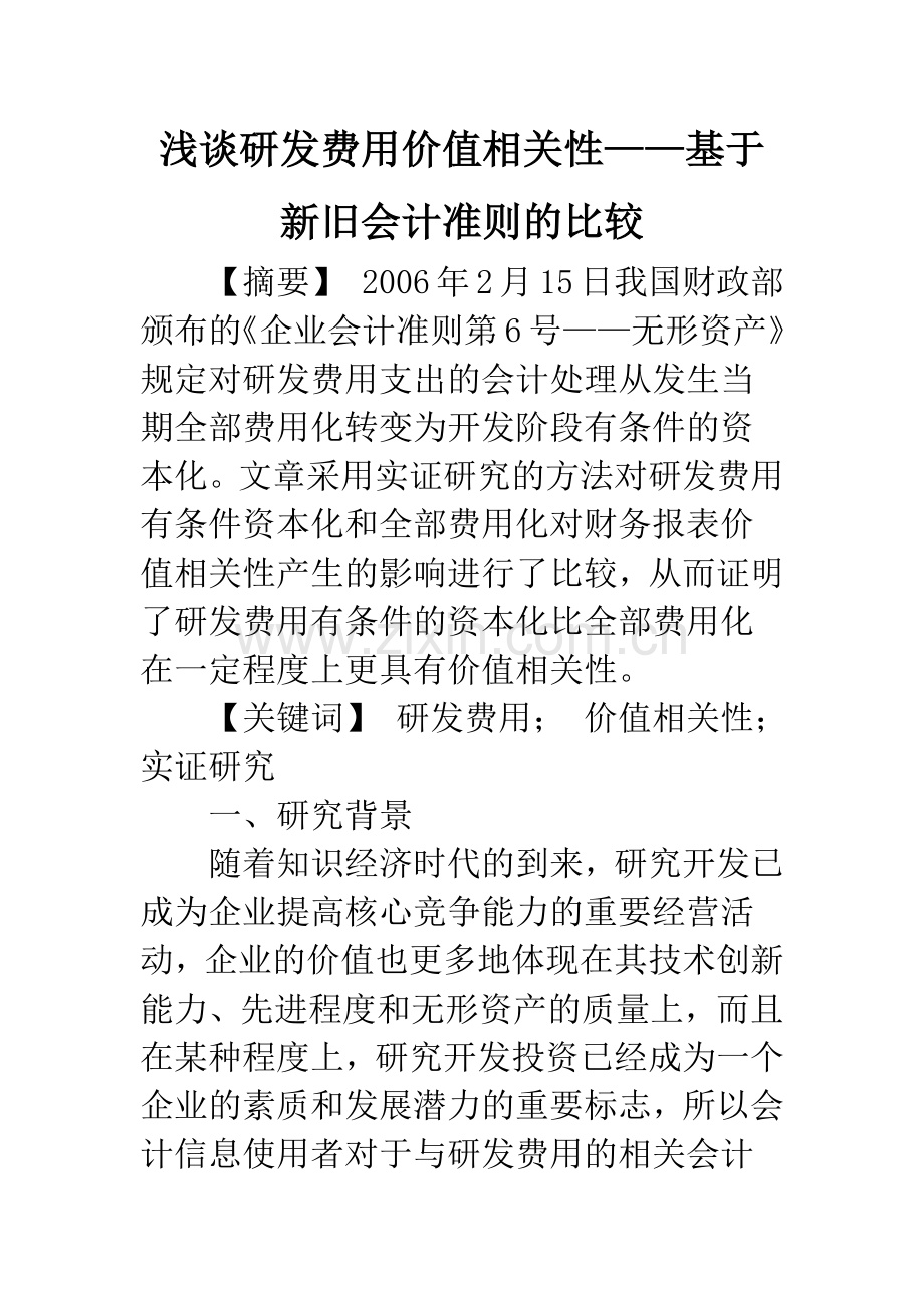 浅谈研发费用价值相关性——基于新旧会计准则的比较.docx_第1页