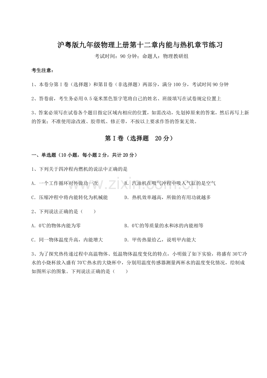 2022年沪粤版九年级物理上册第十二章内能与热机章节练习练习题(含答案详解).docx_第1页