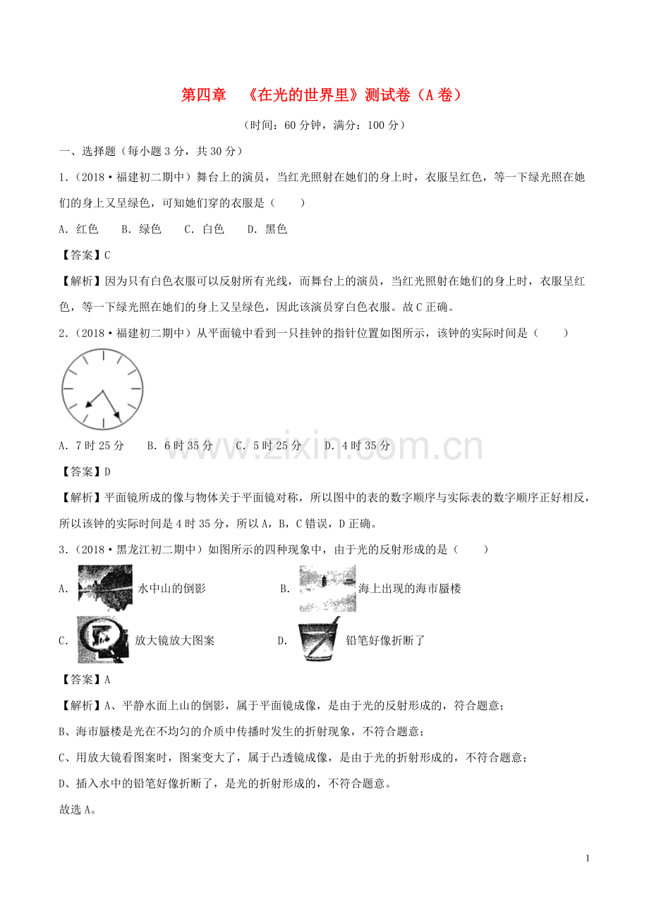 2019_2020学年八年级物理上册第4章在光的世界里单元双基双测A卷基础篇含解析教科版.doc_第1页