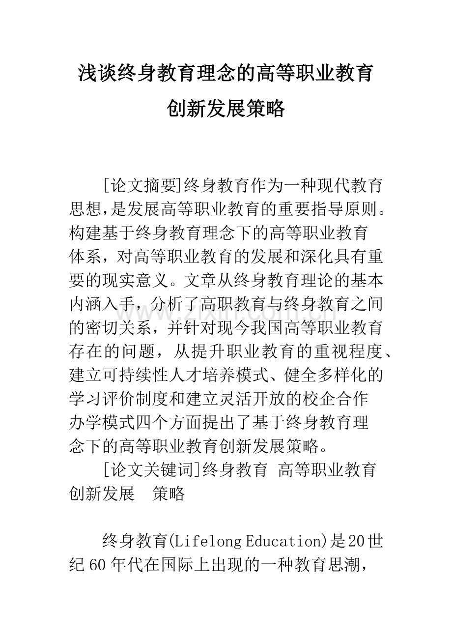 浅谈终身教育理念的高等职业教育创新发展策略.docx_第1页