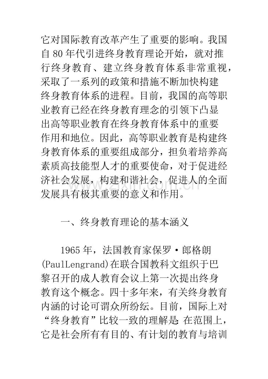 浅谈终身教育理念的高等职业教育创新发展策略.docx_第2页