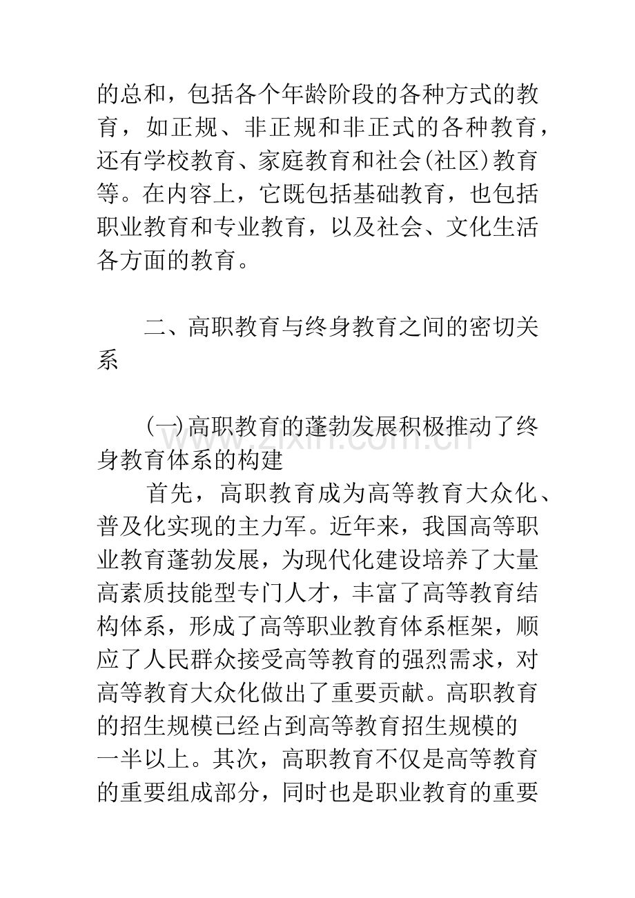 浅谈终身教育理念的高等职业教育创新发展策略.docx_第3页