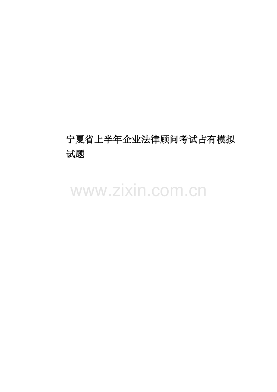 宁夏省上半年企业法律顾问考试占有模拟试题.docx_第1页