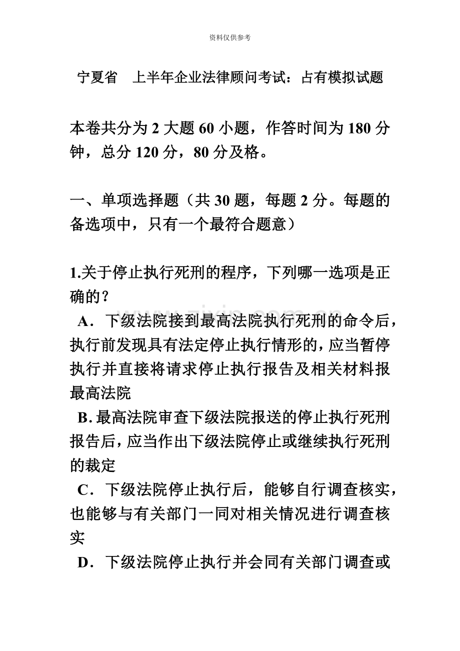 宁夏省上半年企业法律顾问考试占有模拟试题.docx_第2页