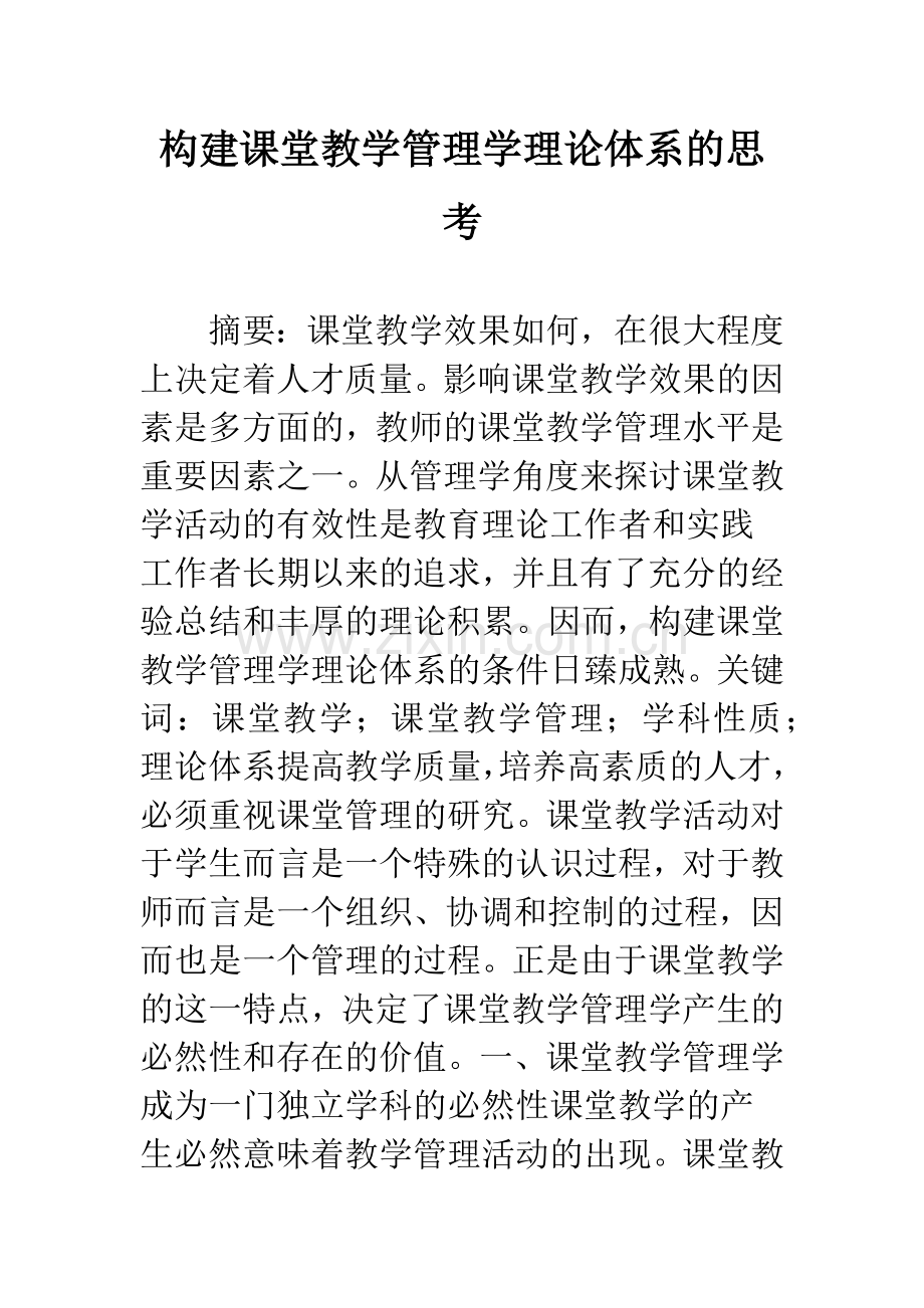 构建课堂教学管理学理论体系的思考.docx_第1页