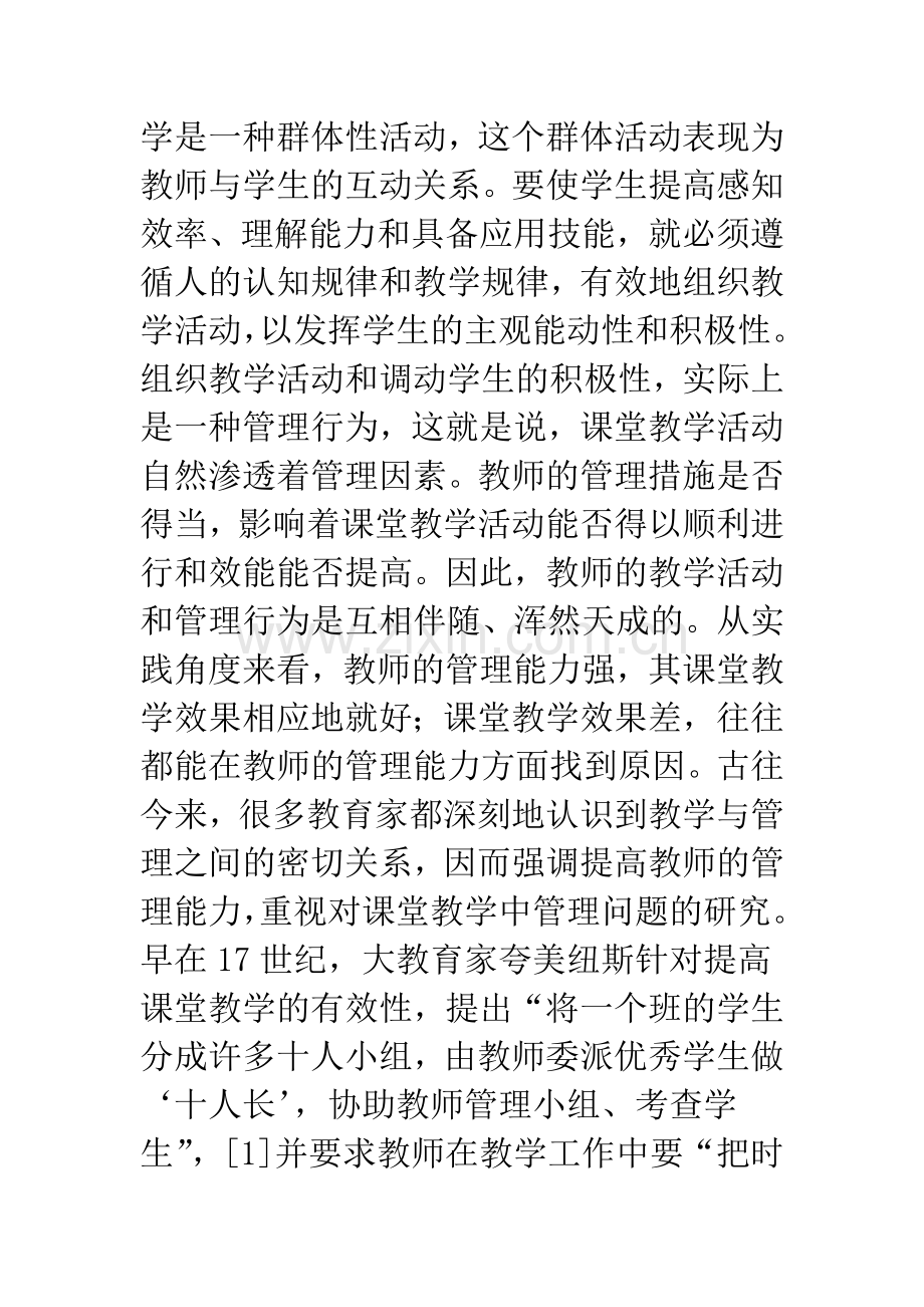 构建课堂教学管理学理论体系的思考.docx_第2页