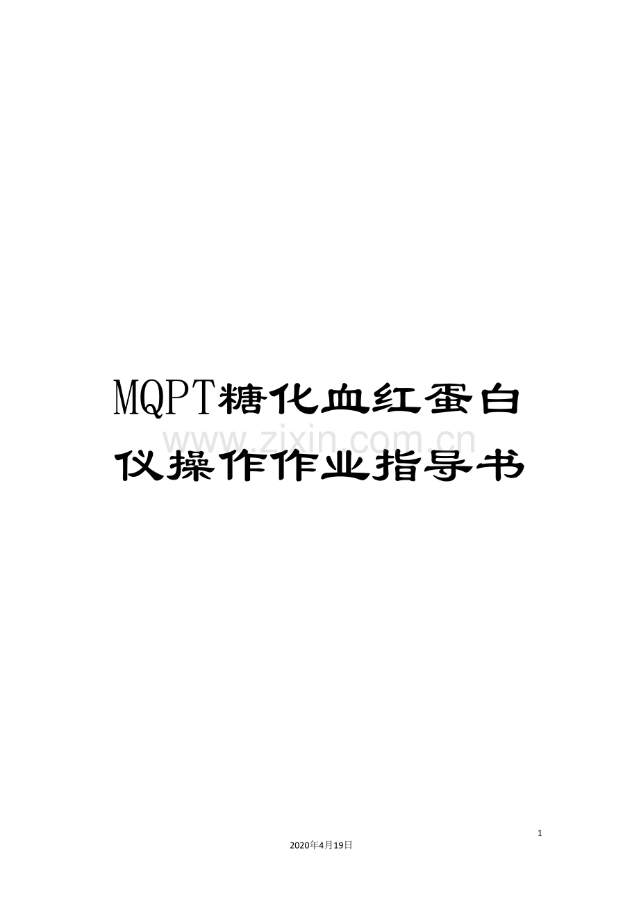 MQPT糖化血红蛋白仪操作作业指导书.doc_第1页