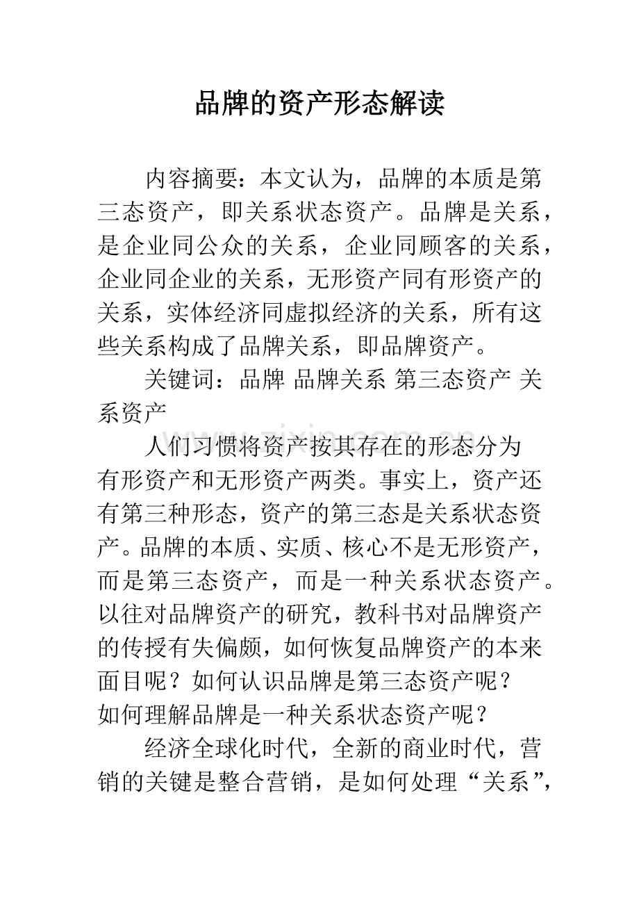 品牌的资产形态解读.docx_第1页