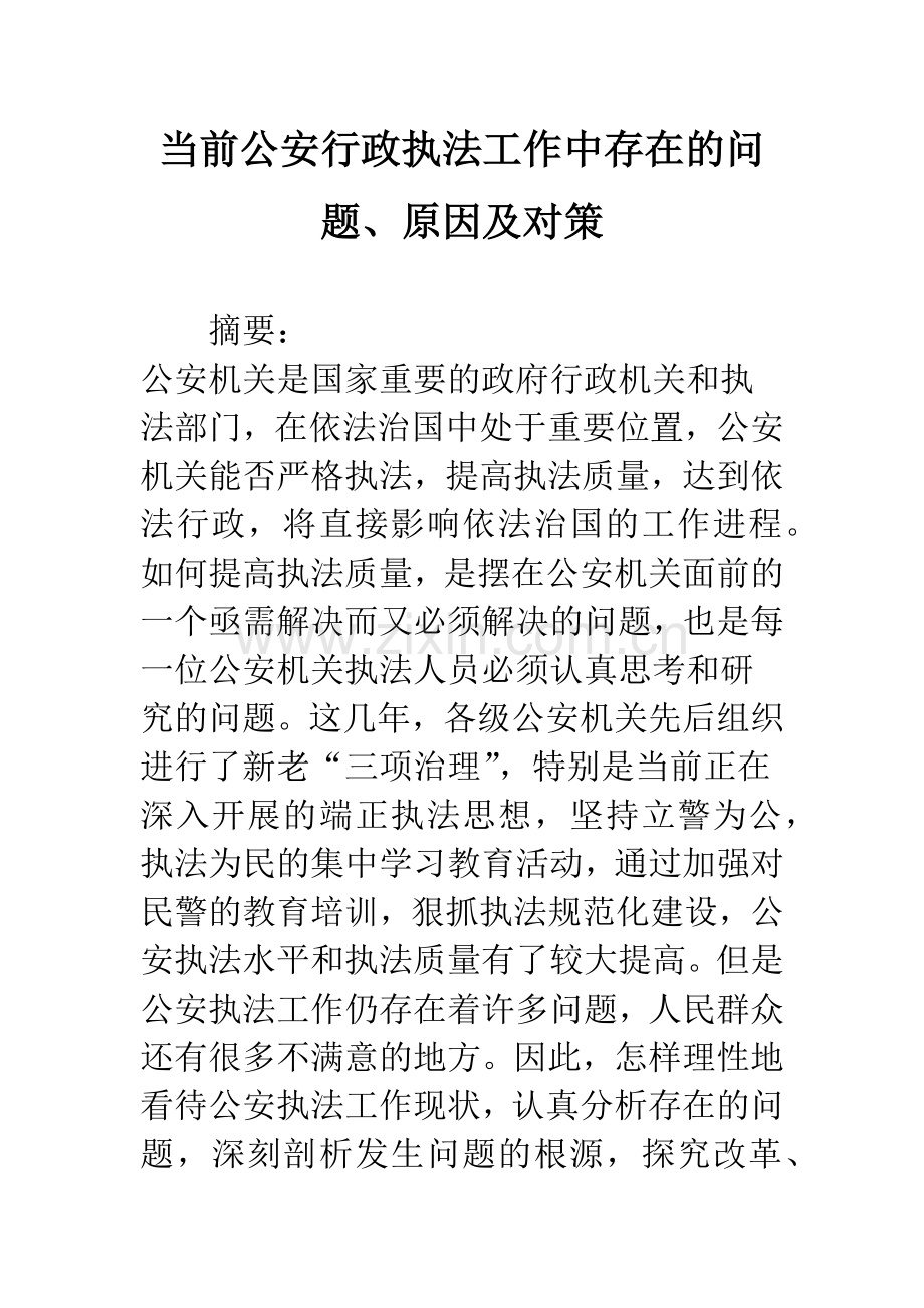 当前公安行政执法工作中存在的问题、原因及对策.docx_第1页