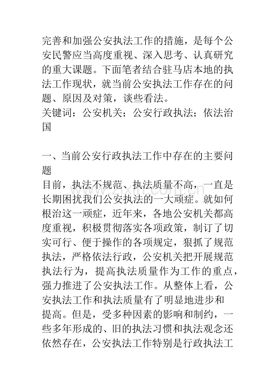 当前公安行政执法工作中存在的问题、原因及对策.docx_第2页