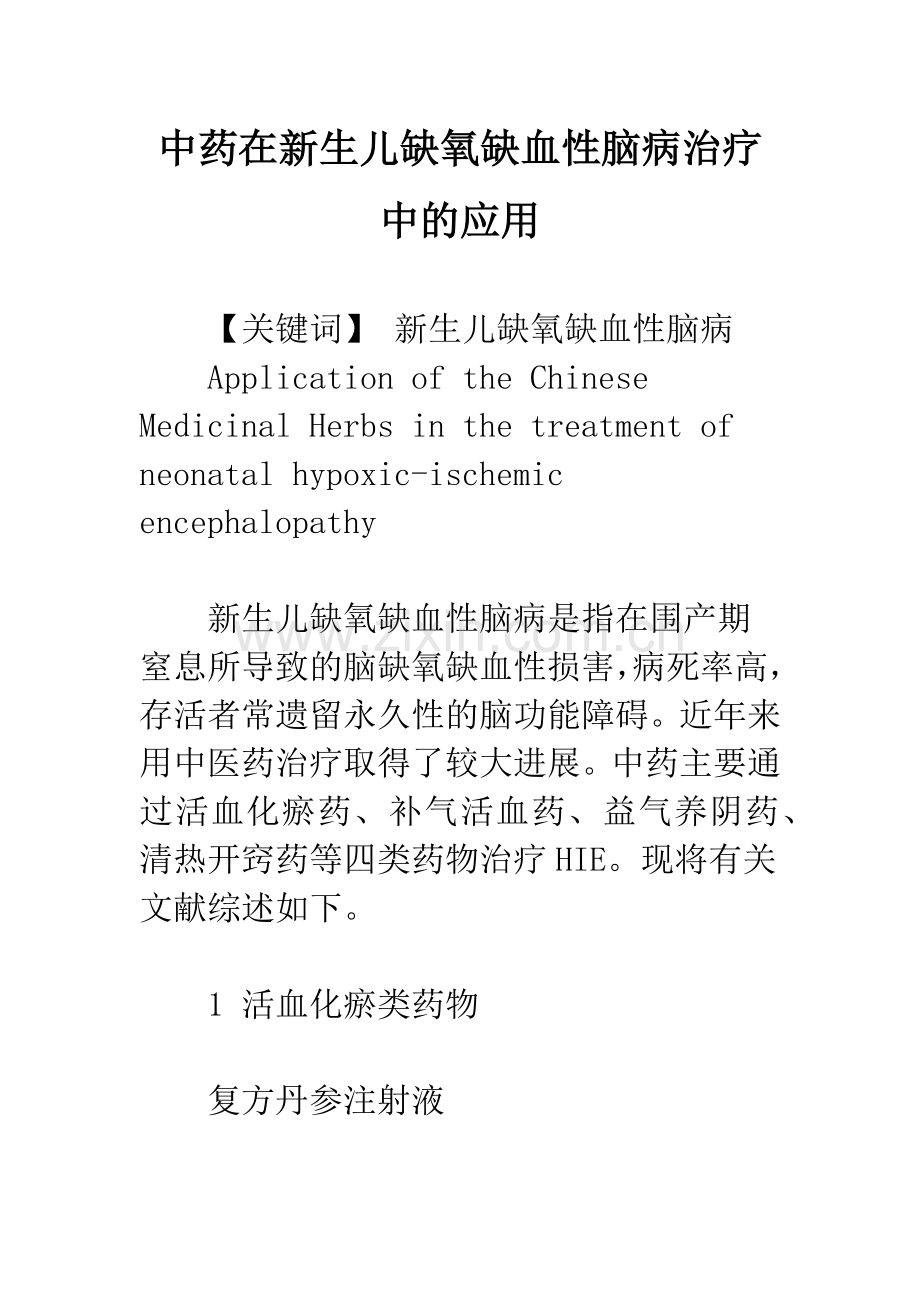 中药在新生儿缺氧缺血性脑病治疗中的应用.docx_第1页