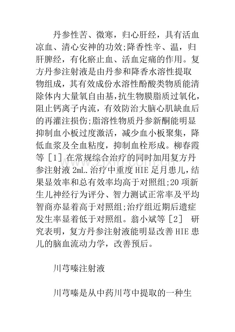 中药在新生儿缺氧缺血性脑病治疗中的应用.docx_第2页