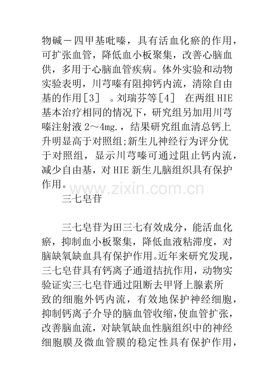 中药在新生儿缺氧缺血性脑病治疗中的应用.docx_第3页