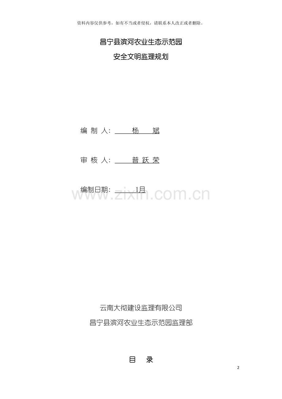 昌宁县滨河农业生态示范园安全监理规划模板.doc_第2页