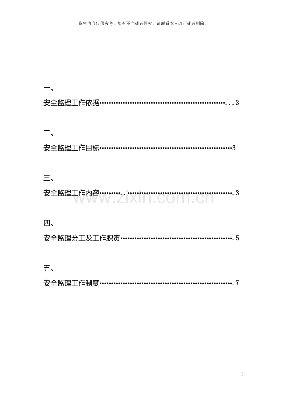 昌宁县滨河农业生态示范园安全监理规划模板.doc_第3页