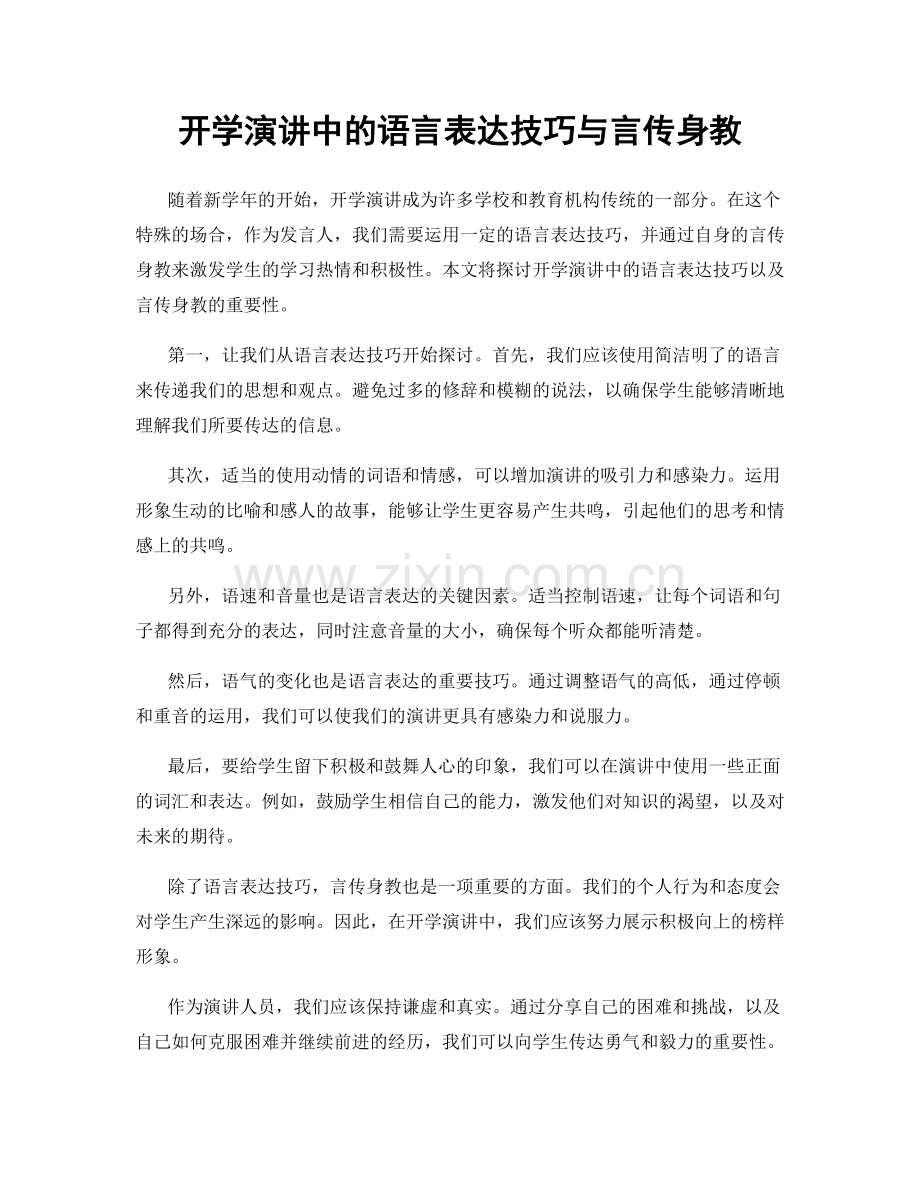 开学演讲中的语言表达技巧与言传身教.docx_第1页