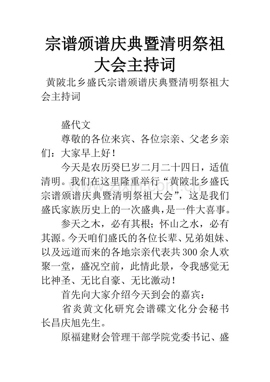 宗谱颁谱庆典暨清明祭祖大会主持词.docx_第1页