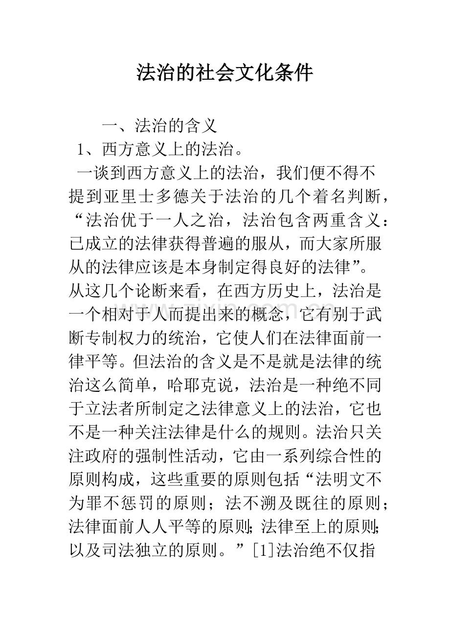 法治的社会文化条件.docx_第1页