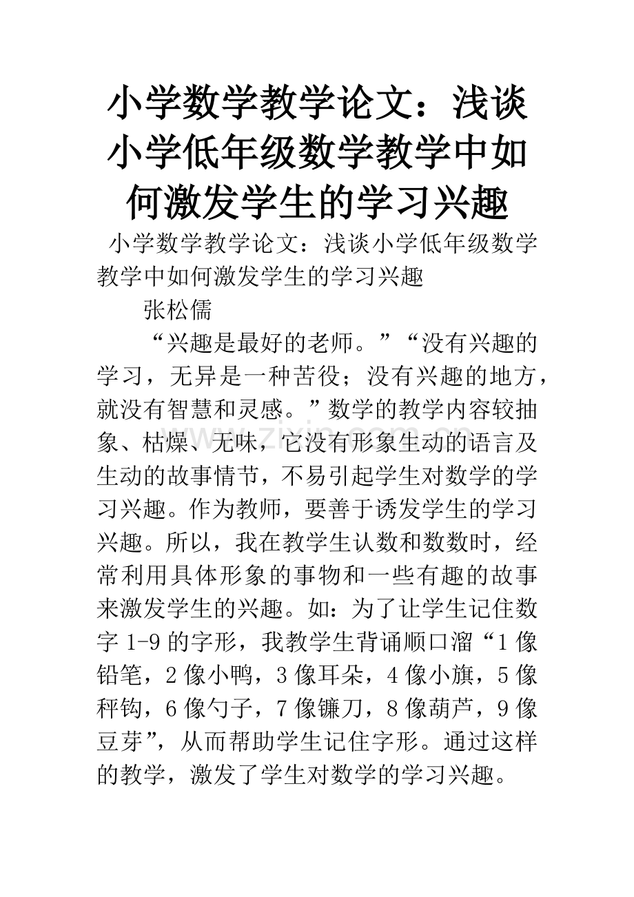 小学数学教学论文：浅谈小学低年级数学教学中如何激发学生的学习兴趣.docx_第1页