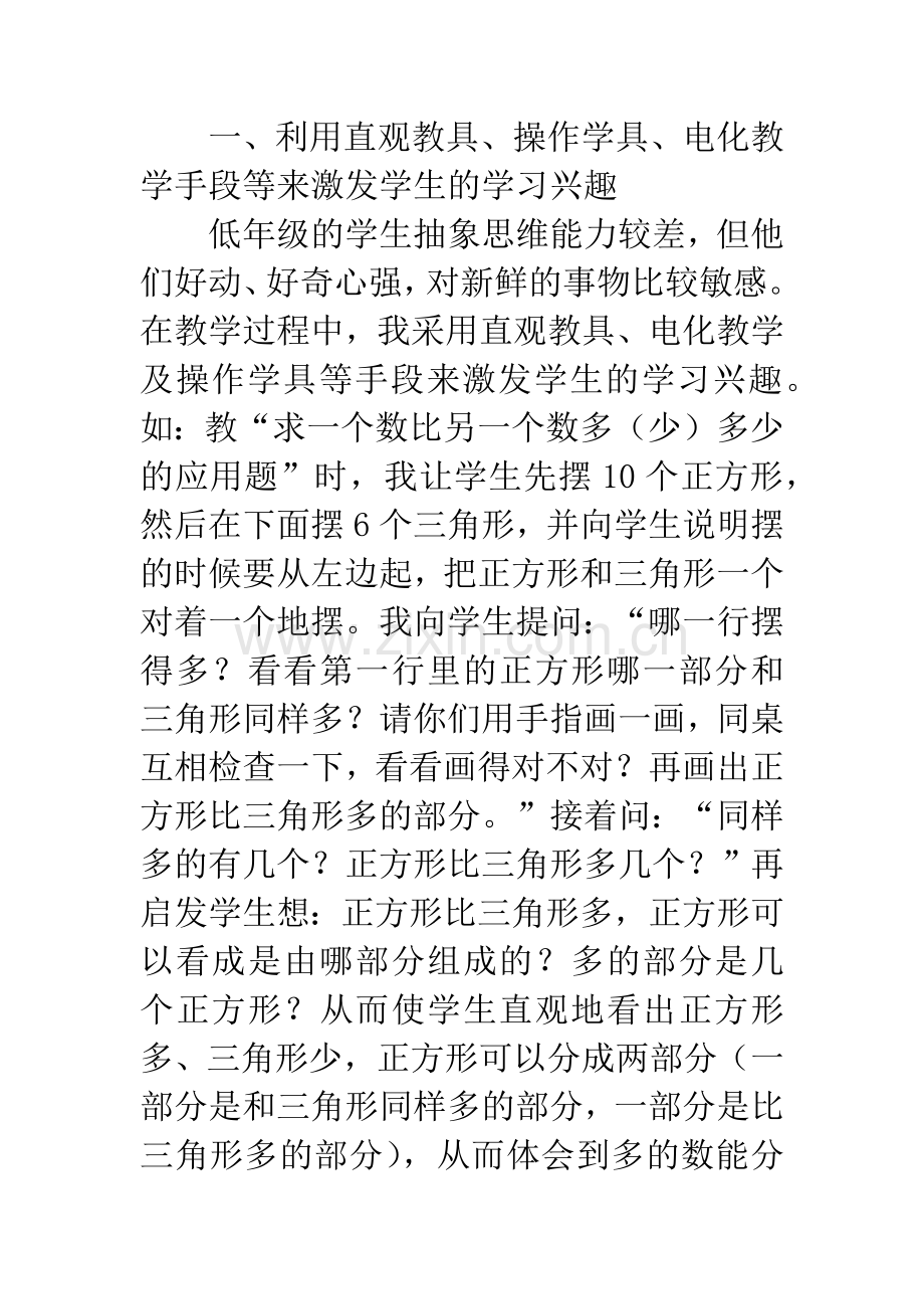 小学数学教学论文：浅谈小学低年级数学教学中如何激发学生的学习兴趣.docx_第2页