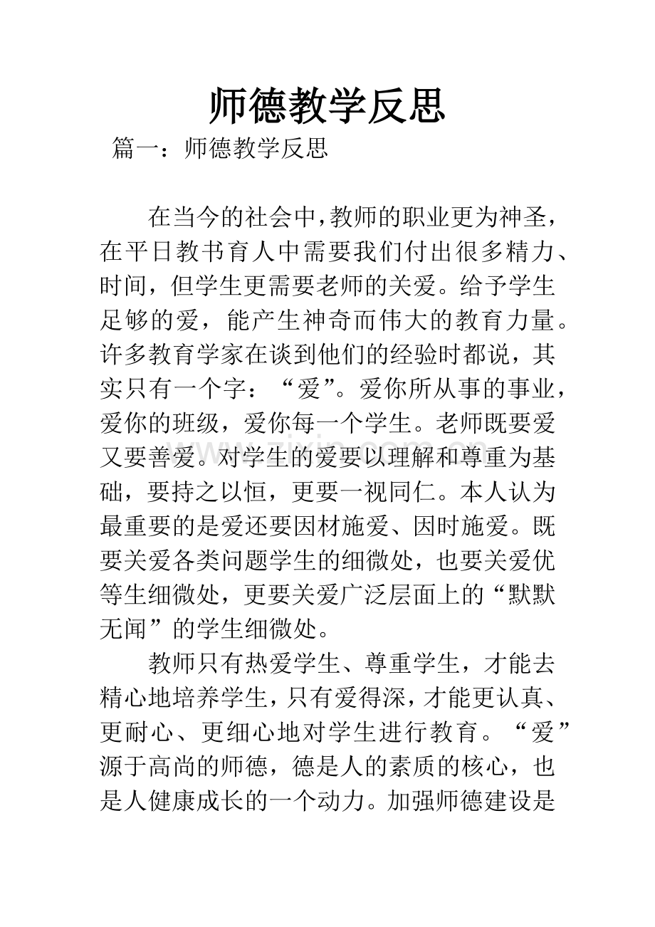 师德教学反思.docx_第1页