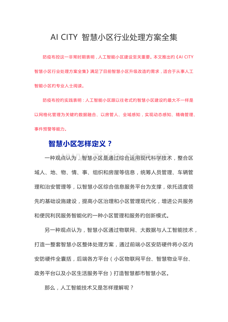 AICITY智慧城市社区行业解决方案全集.docx_第1页