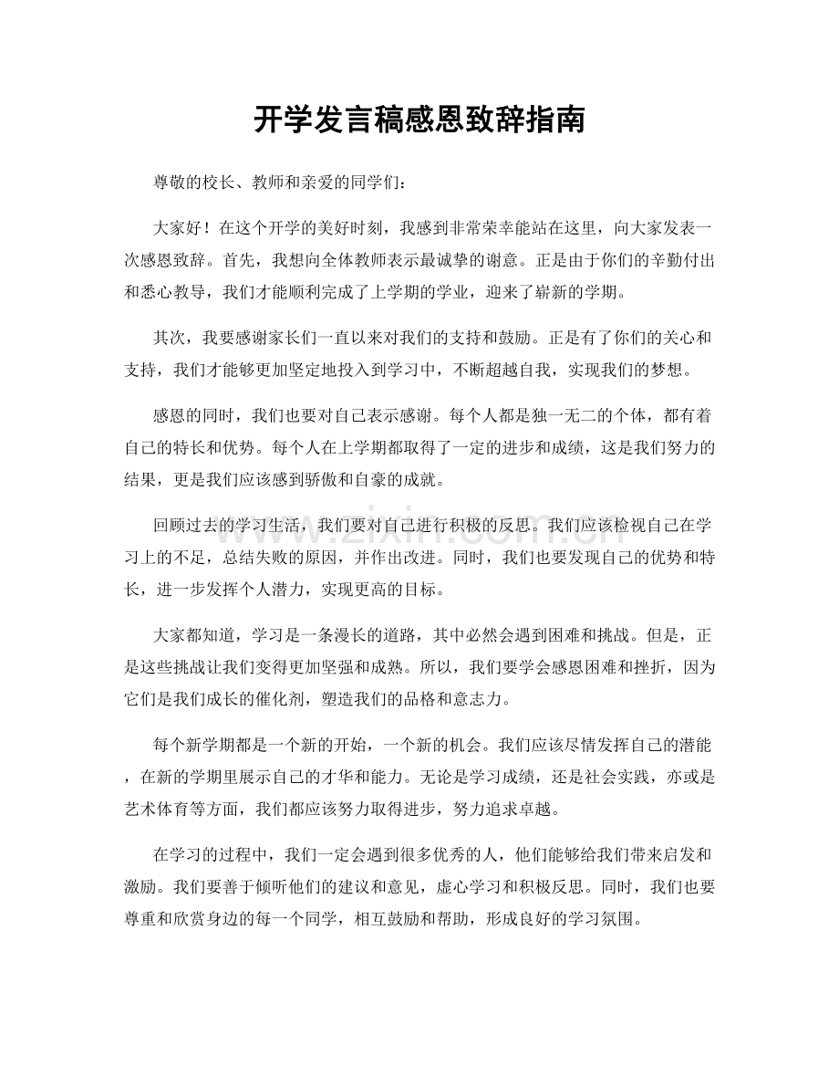 开学发言稿感恩致辞指南.docx_第1页