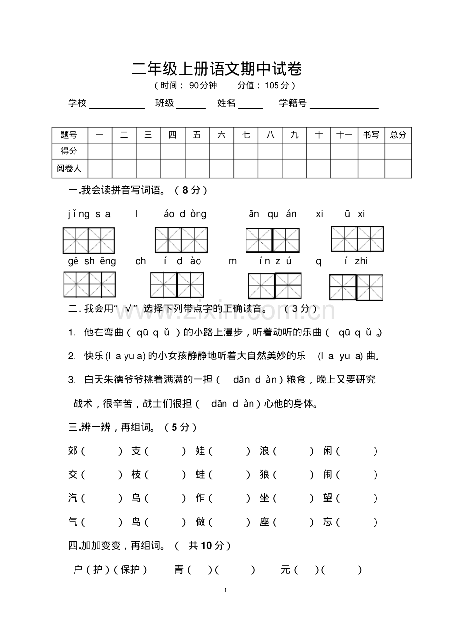 二年级上册语文期中试卷.pdf_第1页