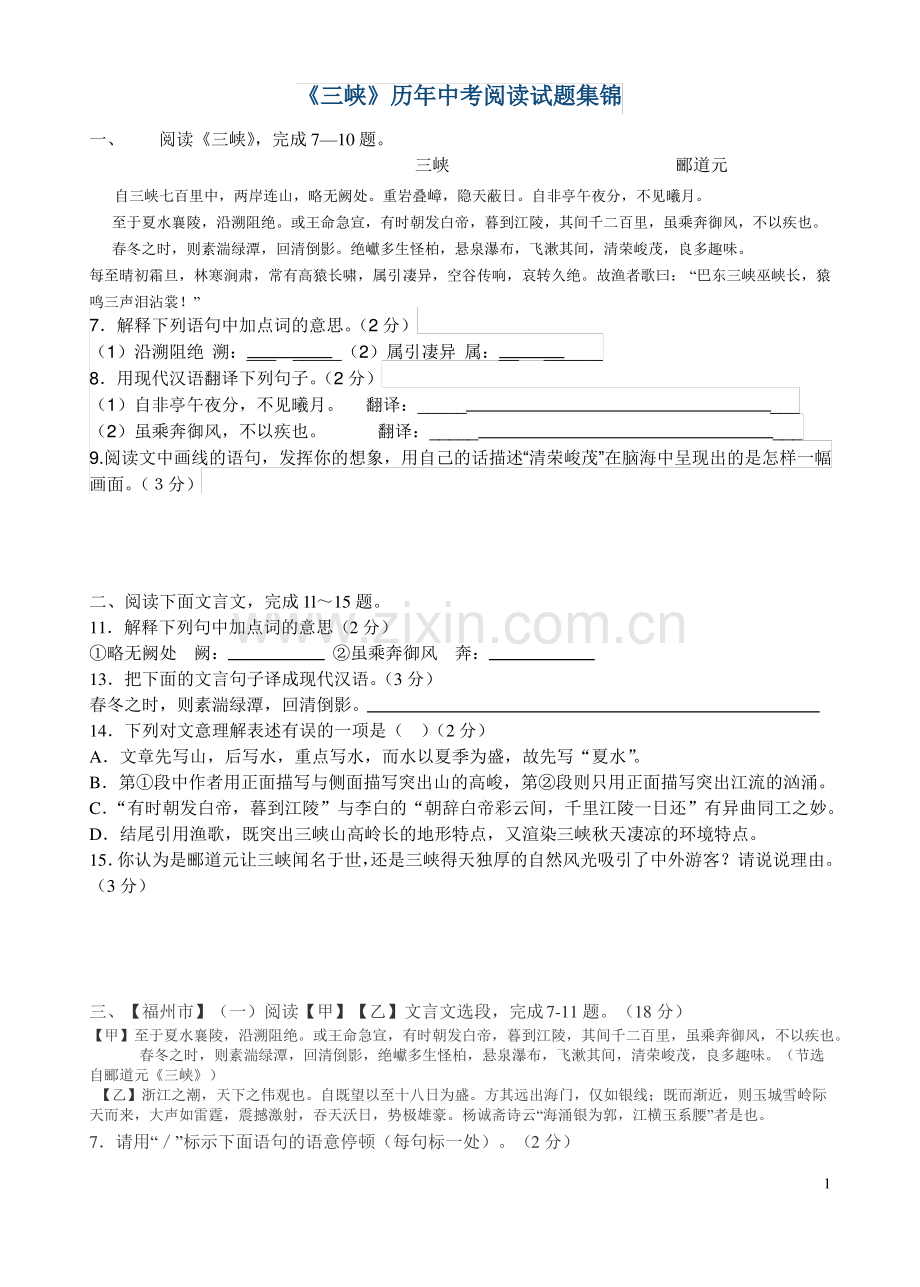 《三峡》历年中考阅读试题集锦(包括对比阅读).pdf_第1页