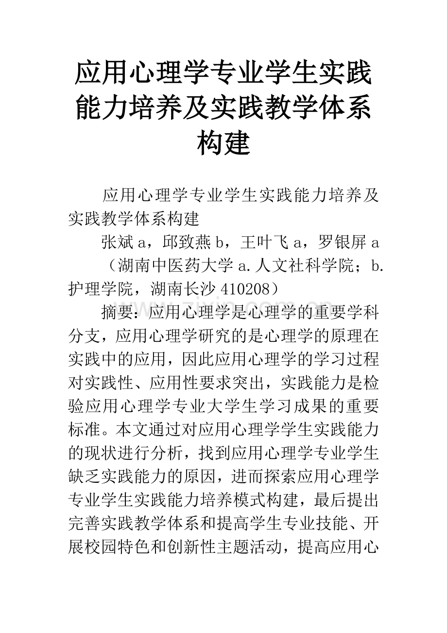 应用心理学专业学生实践能力培养及实践教学体系构建.docx_第1页