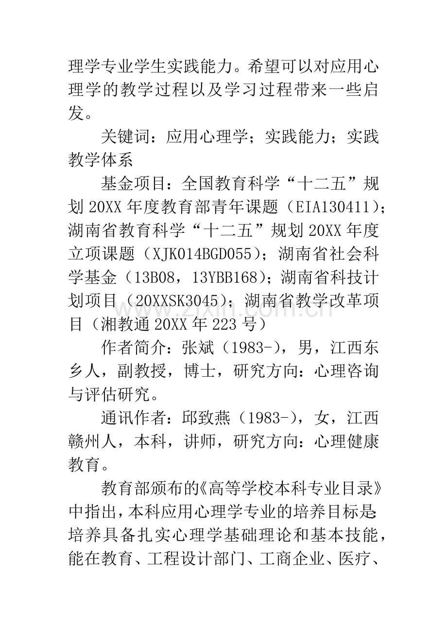 应用心理学专业学生实践能力培养及实践教学体系构建.docx_第2页