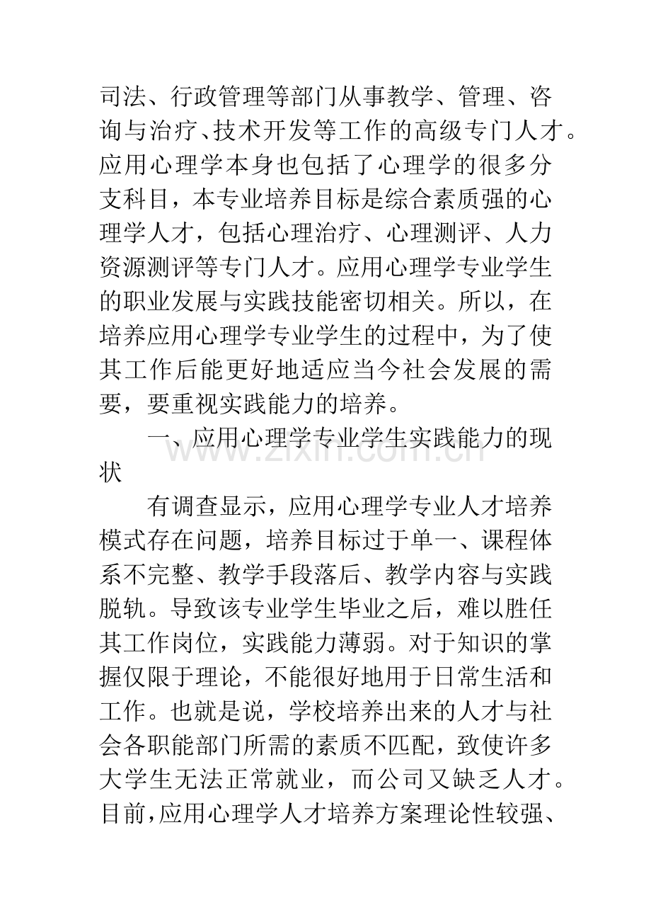 应用心理学专业学生实践能力培养及实践教学体系构建.docx_第3页