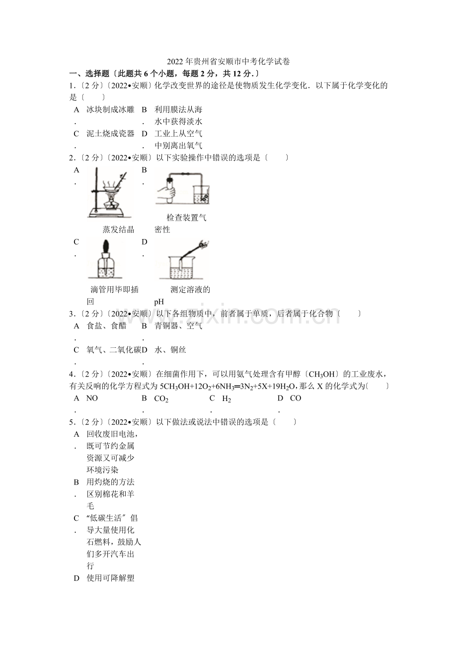 2022年贵州省安顺市中考化学试卷解析.docx_第1页