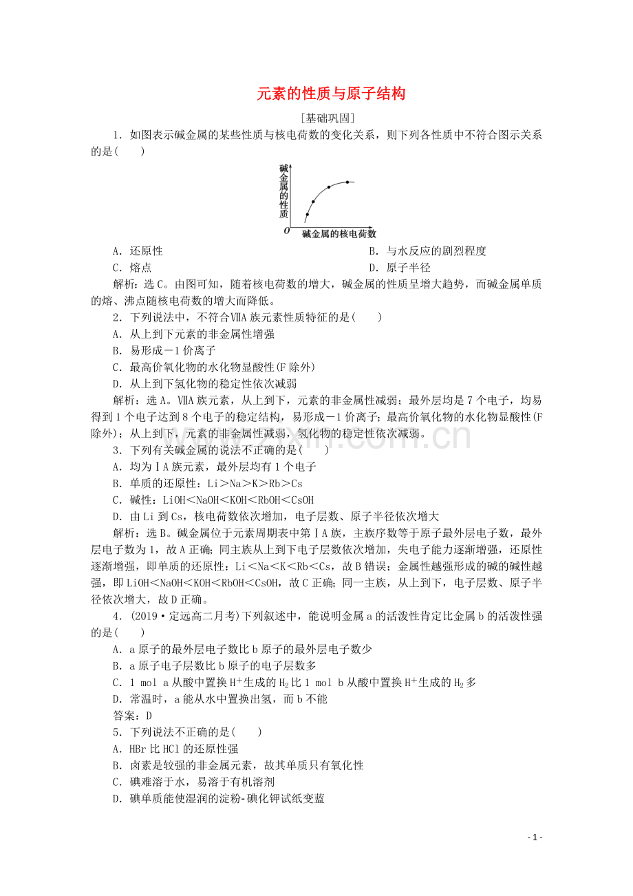 2019_2020学年高中化学第一章物质结构元素周期律1第2课时元素的性质与原子结构课后达标检测含解析新人教版必修2.doc_第1页