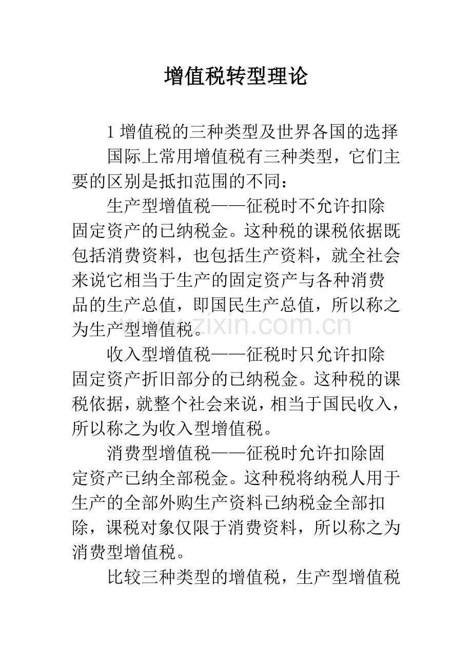 增值税转型理论.docx_第1页