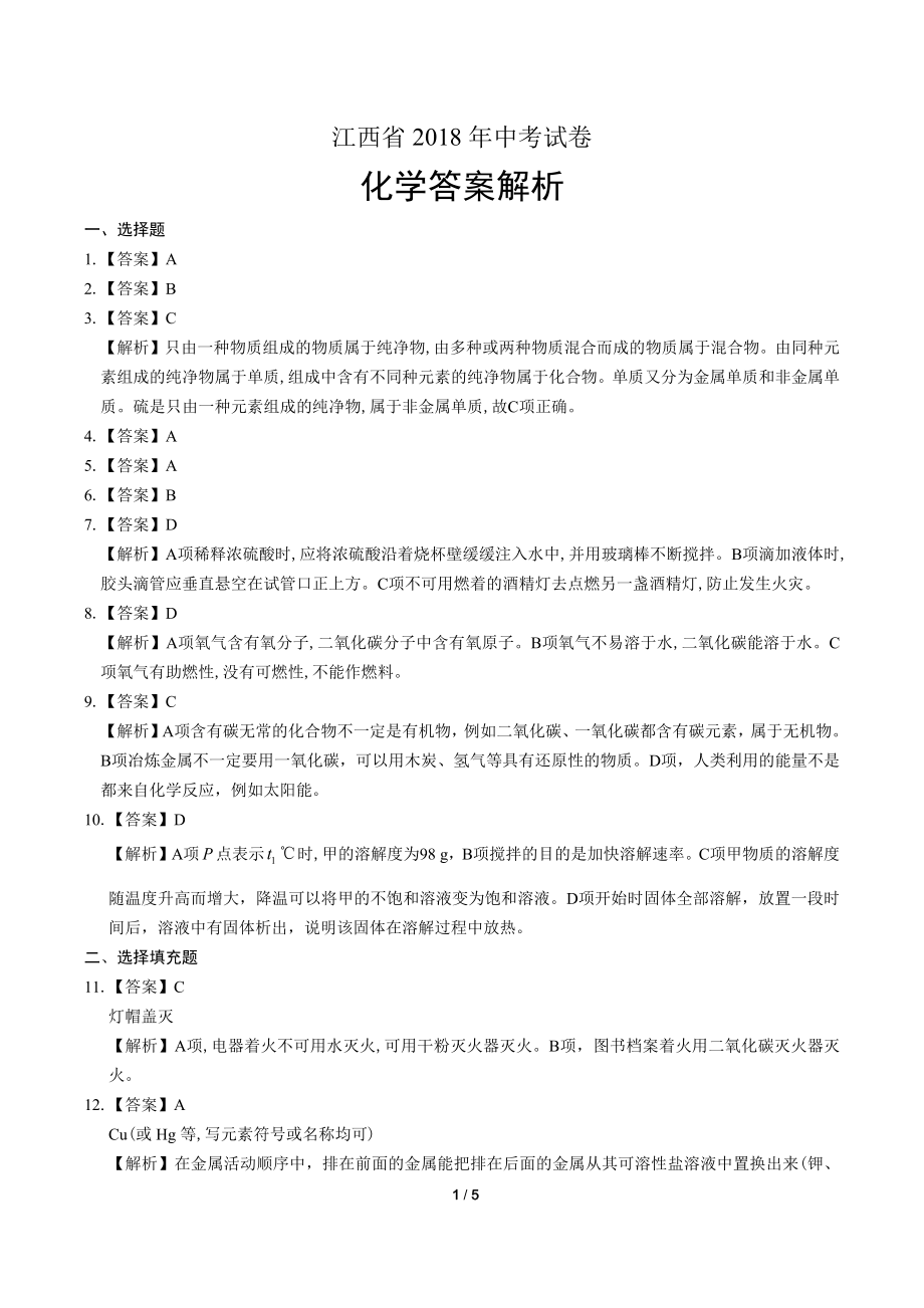 2018年江西省中考化学试卷-答案.pdf_第1页