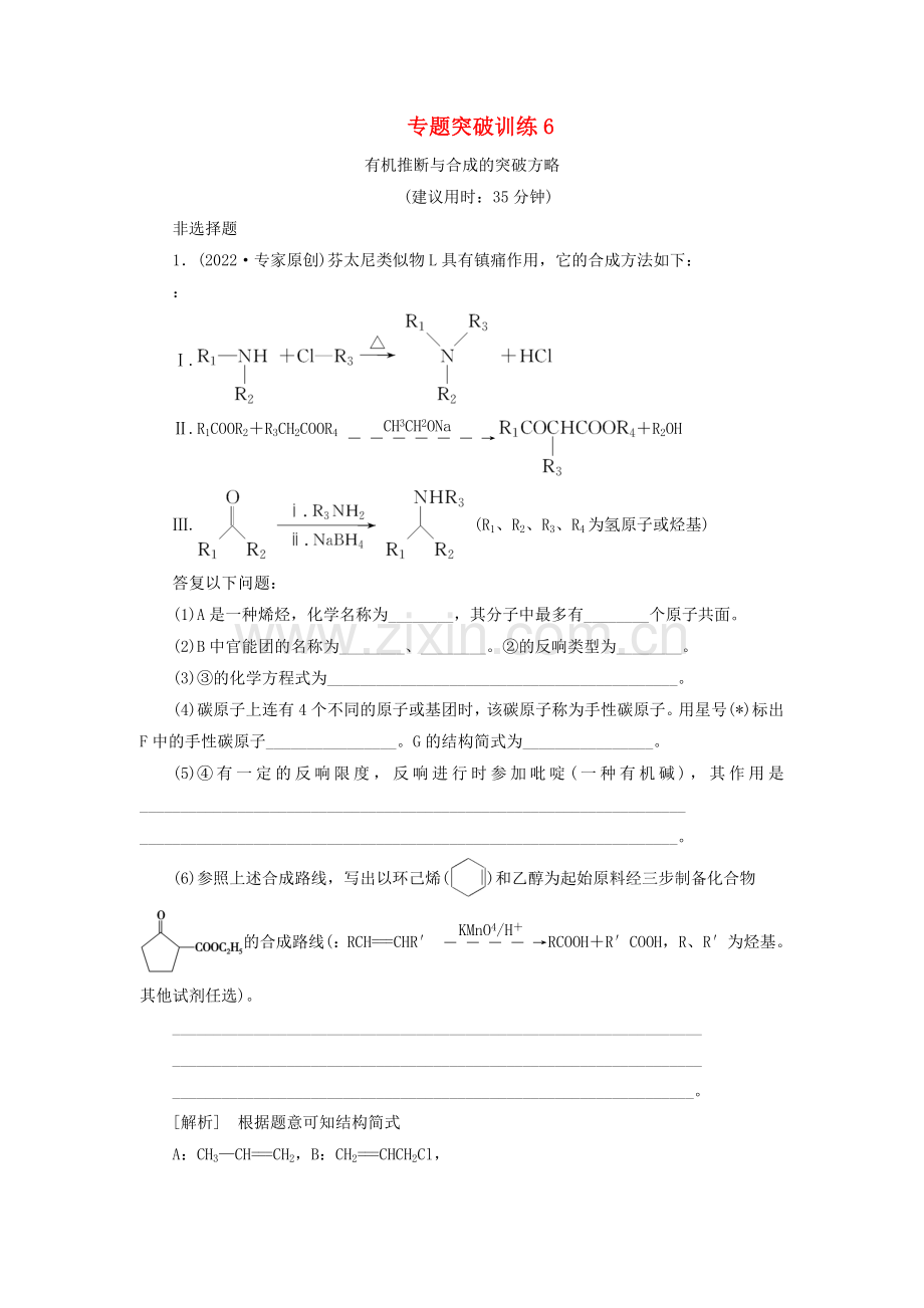 2022版新高考化学一轮复习专题突破训练6有机推断与合成的突破方略鲁科版.doc_第1页