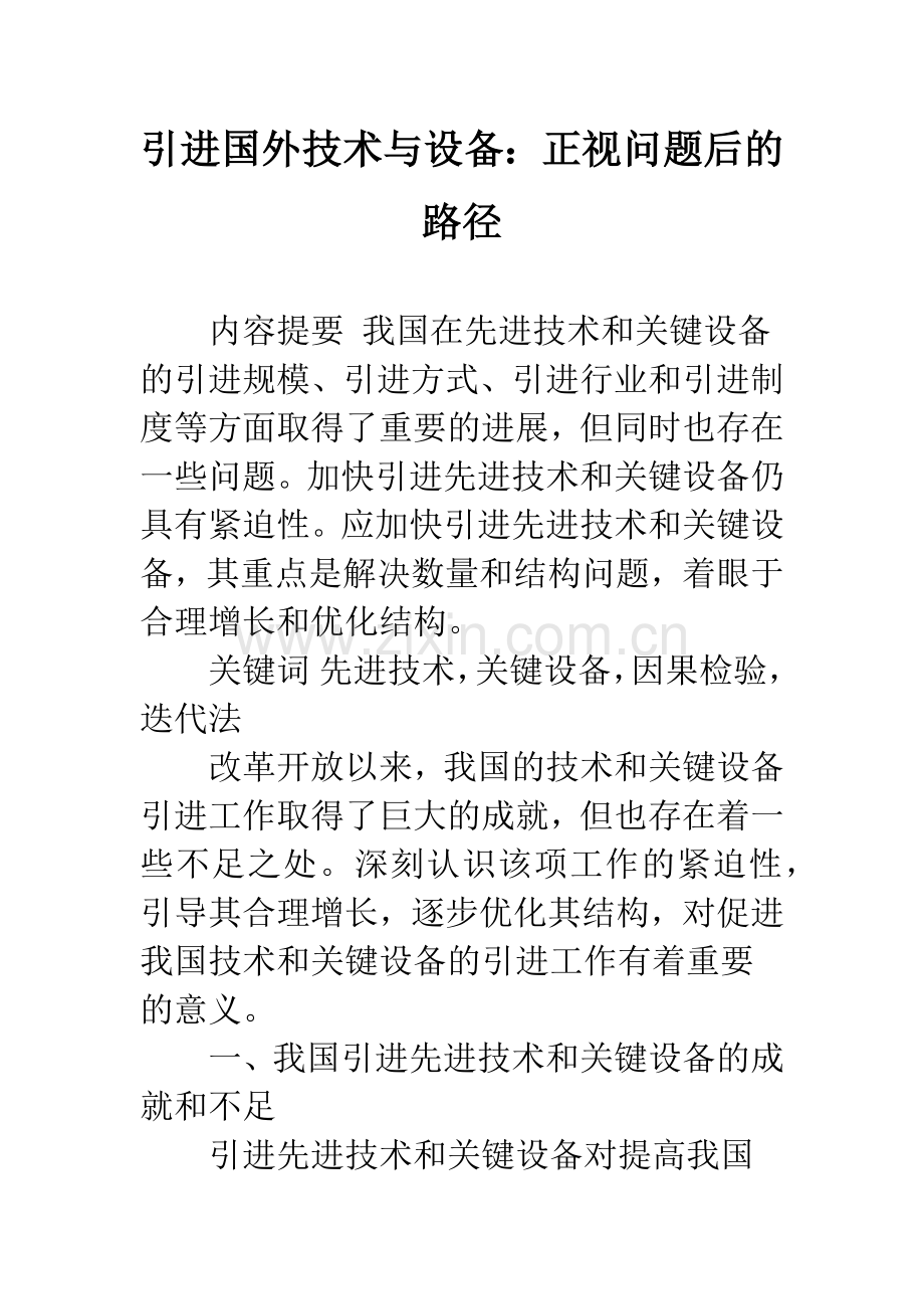 引进国外技术与设备：正视问题后的路径.docx_第1页