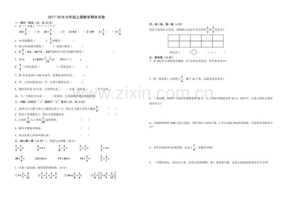 2017-2018年六年级上册数学期末试题一.doc_第1页