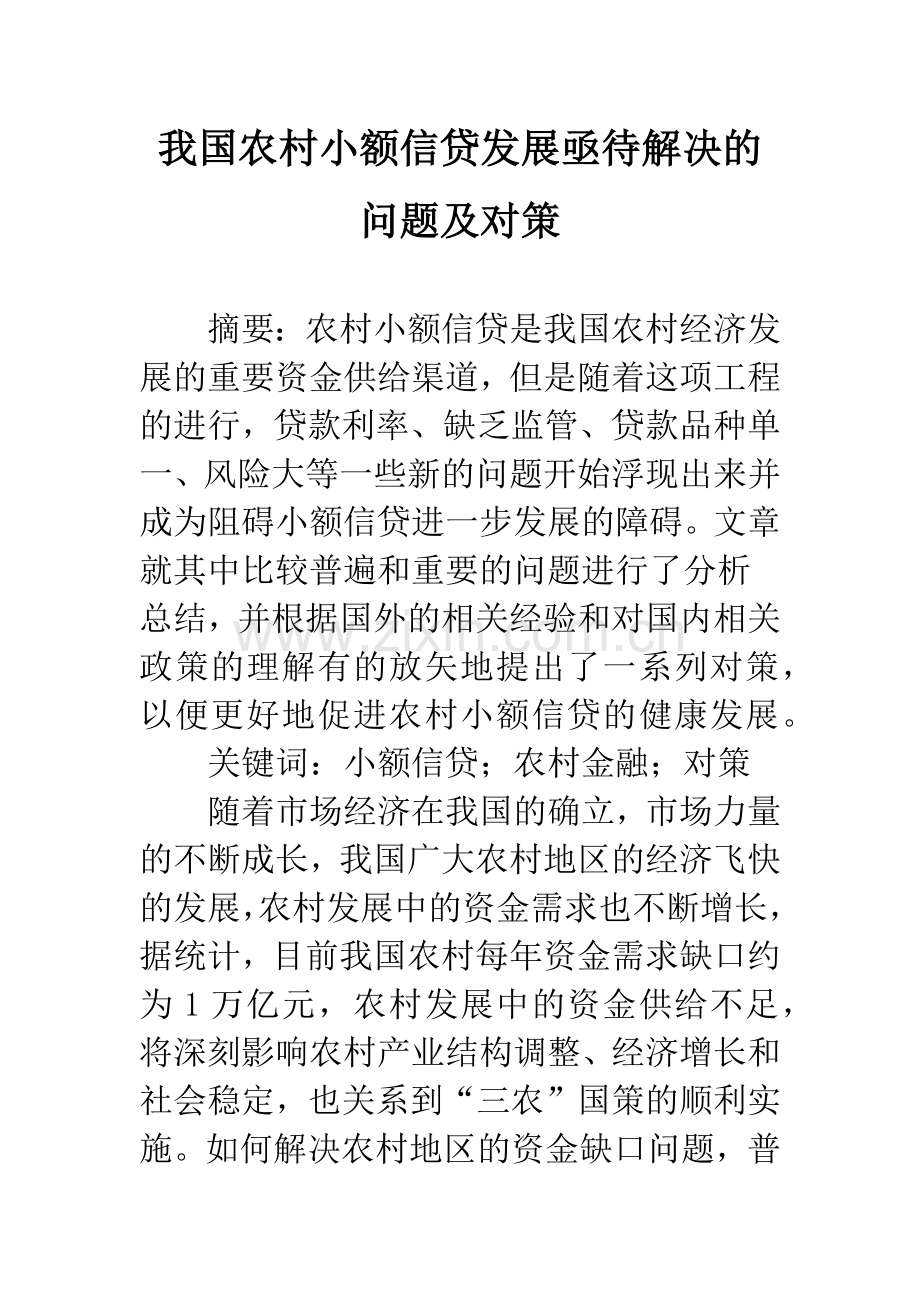 我国农村小额信贷发展亟待解决的问题及对策.docx_第1页