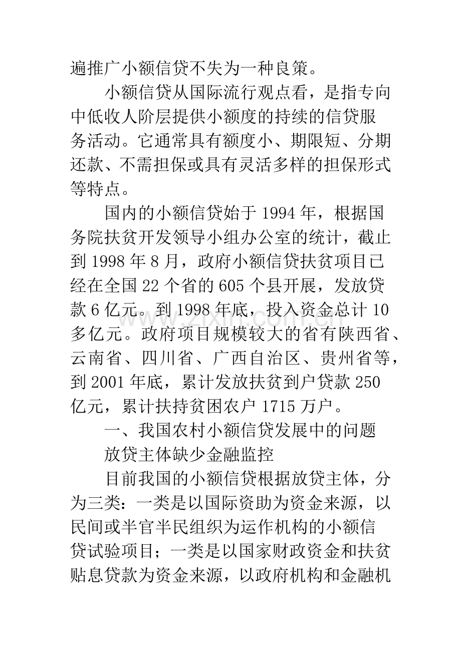 我国农村小额信贷发展亟待解决的问题及对策.docx_第2页