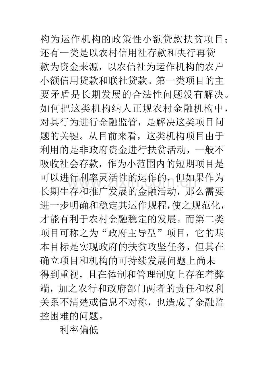 我国农村小额信贷发展亟待解决的问题及对策.docx_第3页