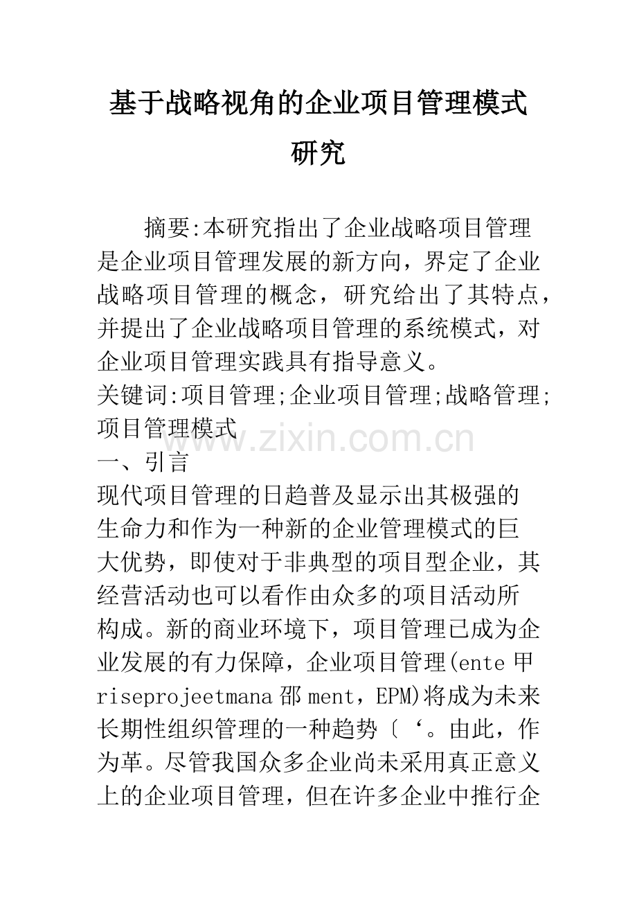 基于战略视角的企业项目管理模式研究.docx_第1页