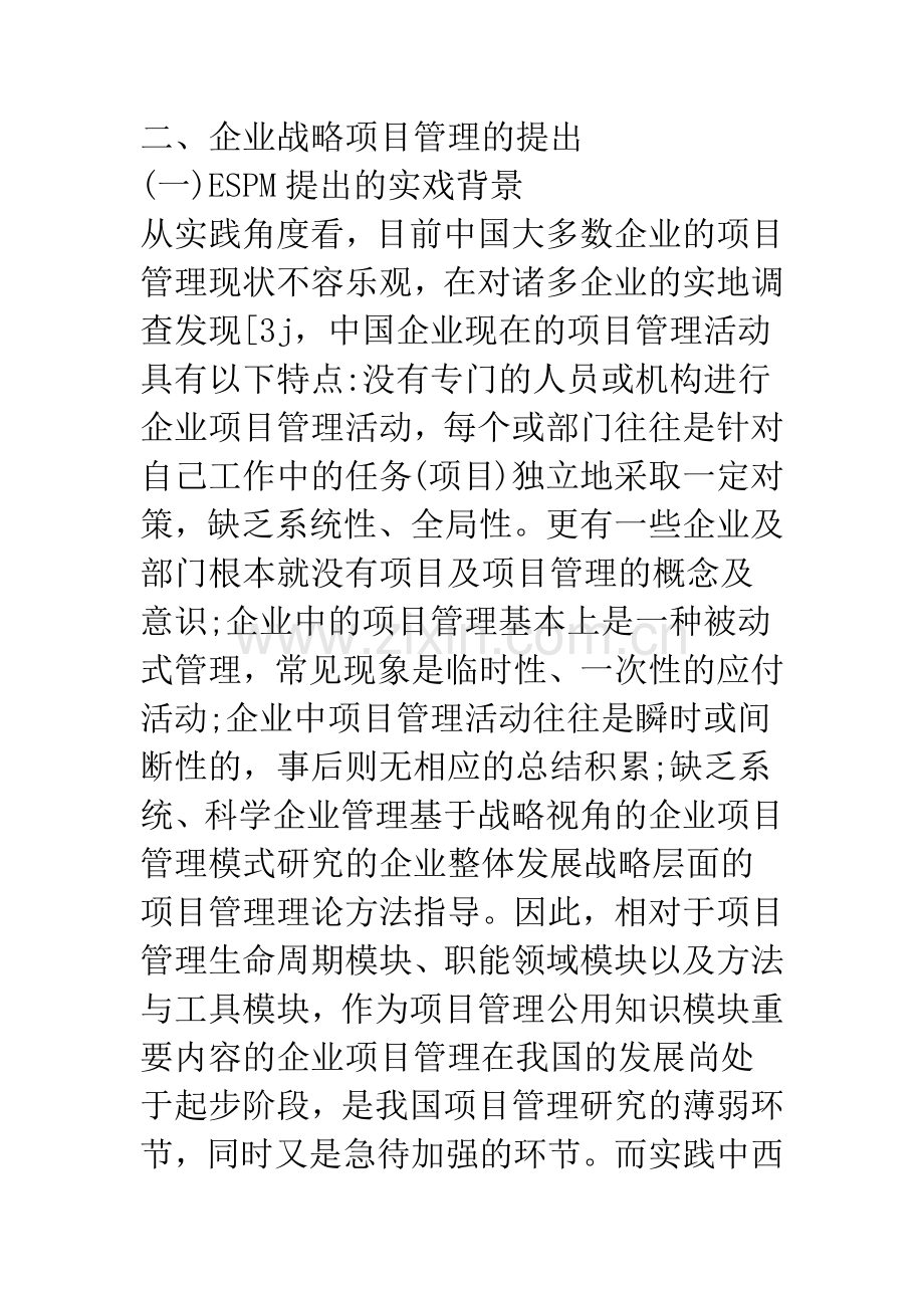 基于战略视角的企业项目管理模式研究.docx_第3页