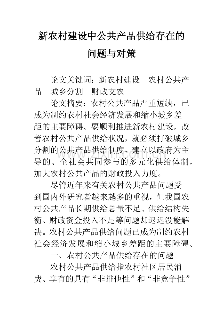 新农村建设中公共产品供给存在的问题与对策.docx_第1页